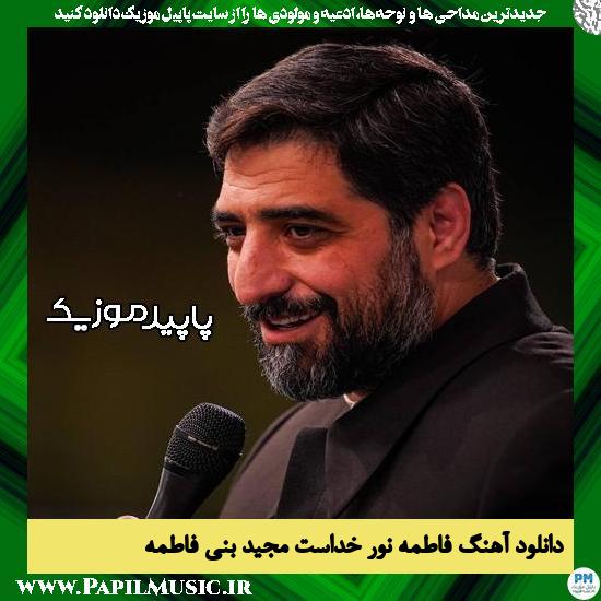 دانلود مولودی فاطمه نور خداست از مجید بنی فاطمه